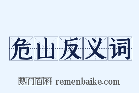 危山反义词是什么意思的图片